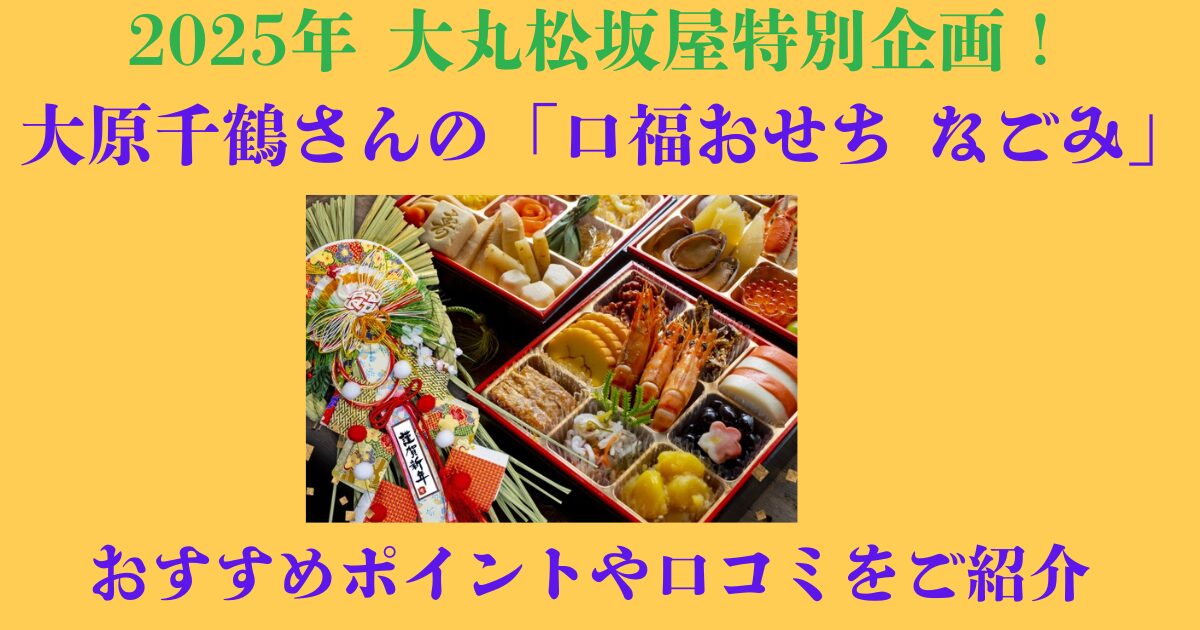 大原千鶴さんの「口福おせち　なごみ」　口コミをご紹介